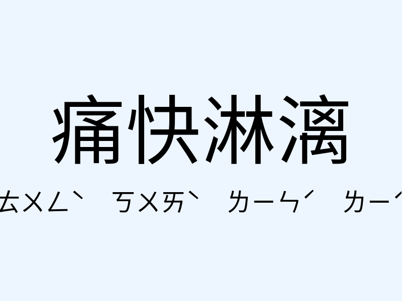 痛快淋漓注音發音