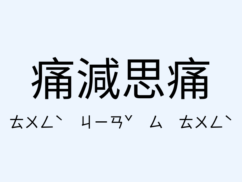 痛減思痛注音發音