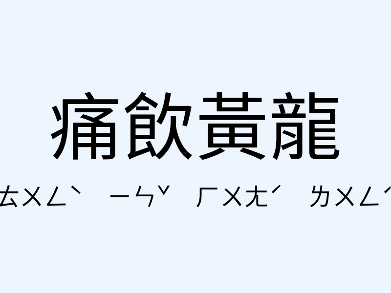 痛飲黃龍注音發音