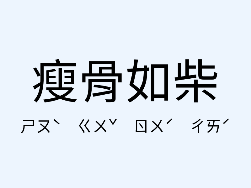 瘦骨如柴注音發音