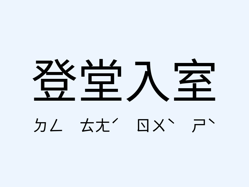 登堂入室注音發音