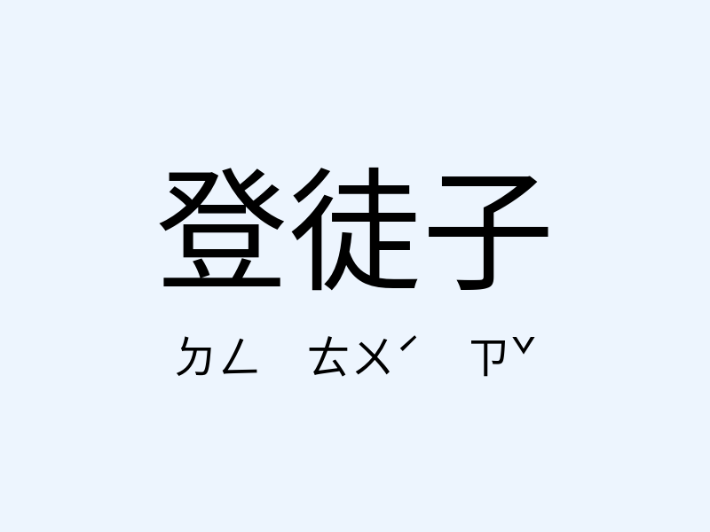 登徒子注音發音