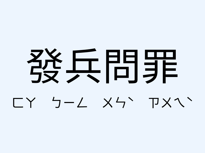 發兵問罪注音發音