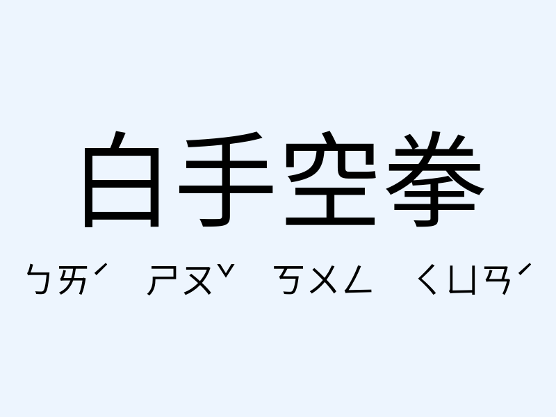 白手空拳注音發音