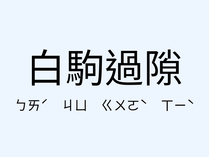 白駒過隙注音發音