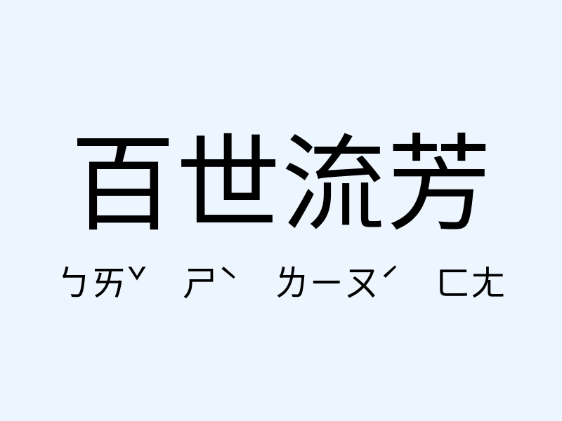 百世流芳注音發音