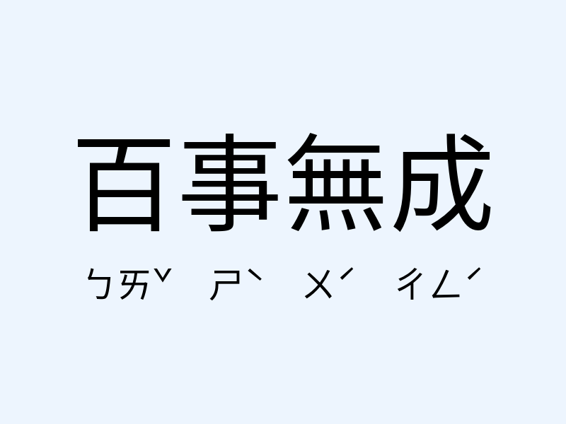 百事無成注音發音