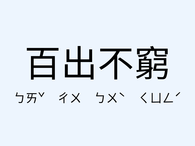 百出不窮注音發音