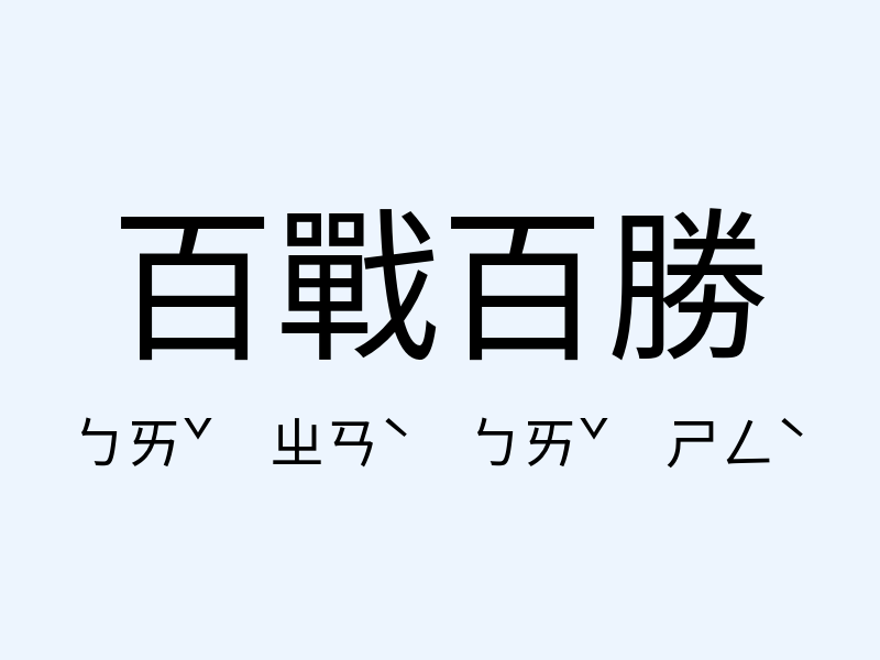 百戰百勝注音發音