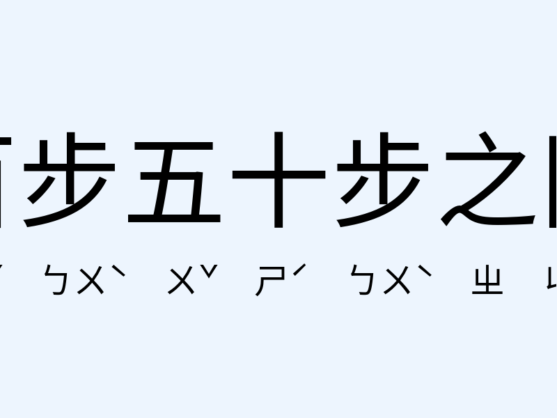 百步五十步之間注音發音