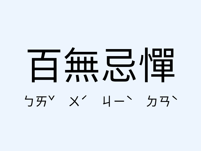 百無忌憚注音發音