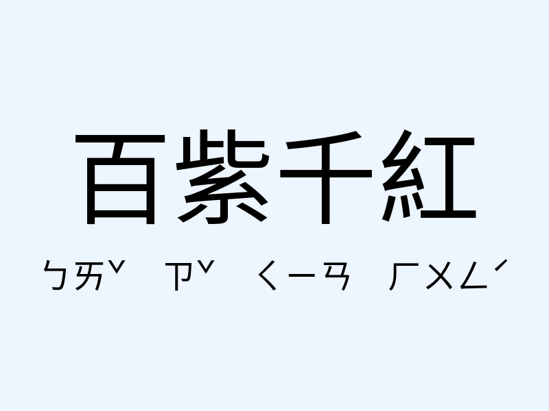 百紫千紅注音發音