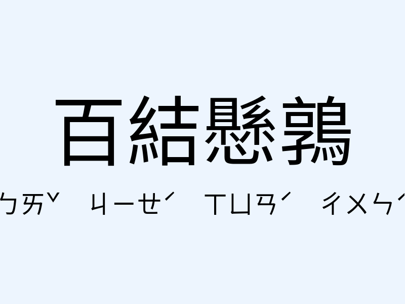 百結懸鶉注音發音