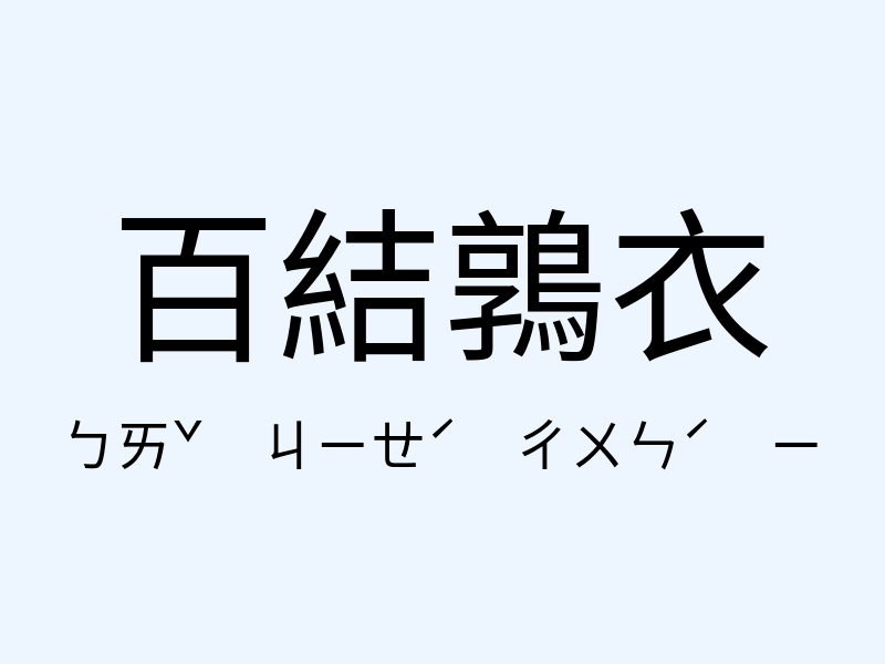 百結鶉衣注音發音