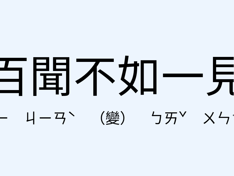 百聞不如一見注音發音