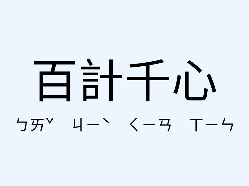 百計千心注音發音