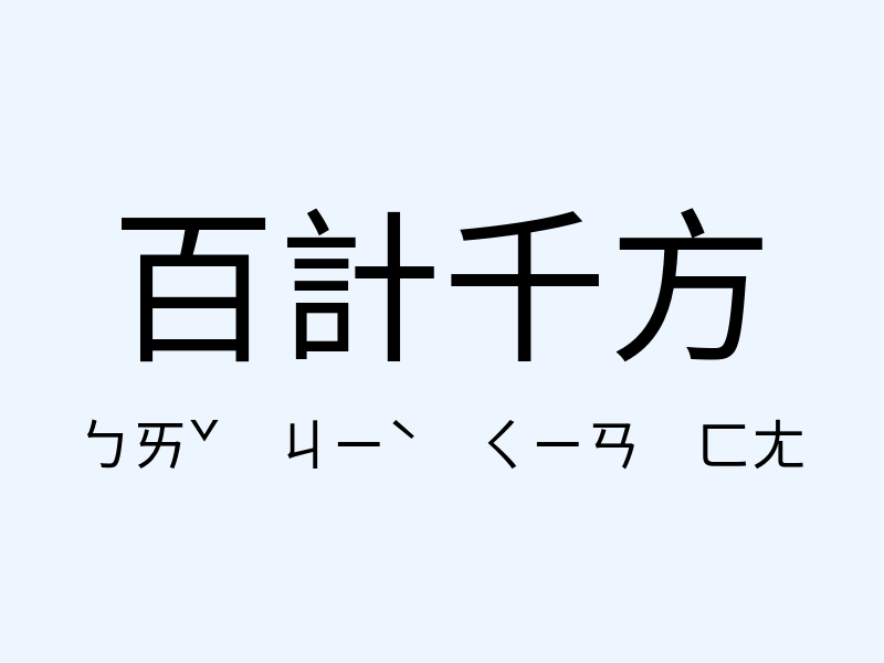 百計千方注音發音