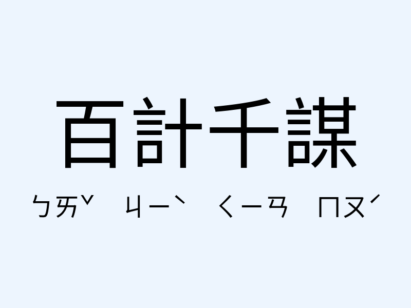 百計千謀注音發音