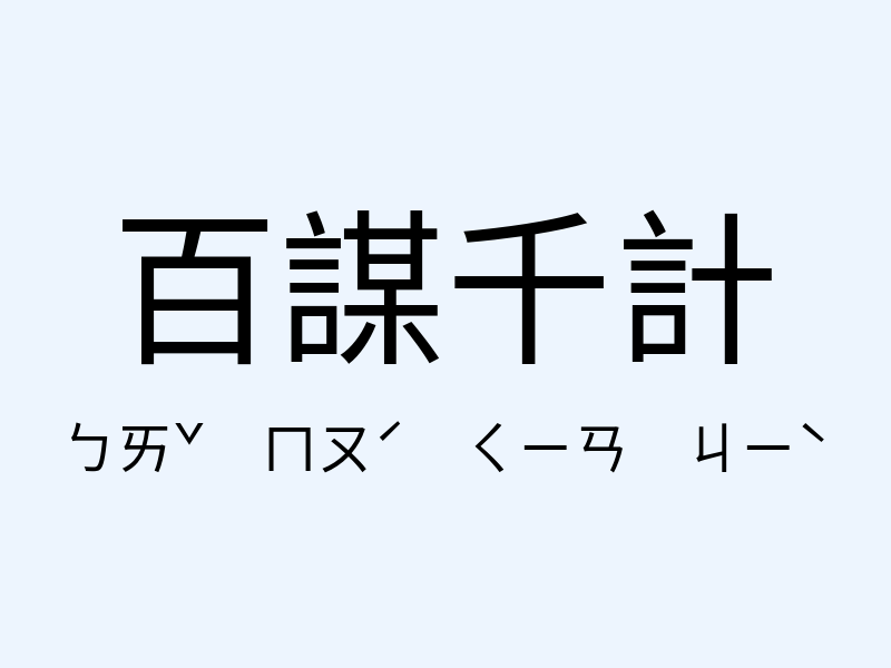 百謀千計注音發音