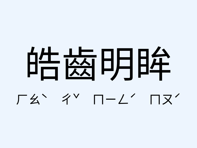 皓齒明眸注音發音