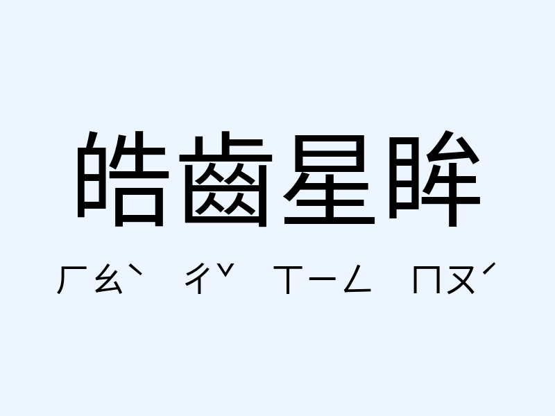 皓齒星眸注音發音