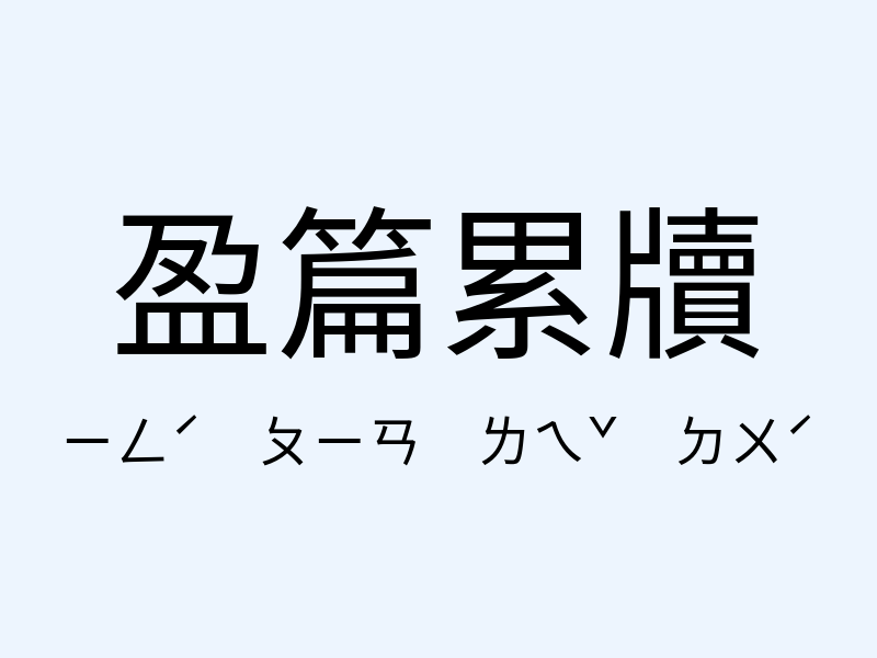 盈篇累牘注音發音