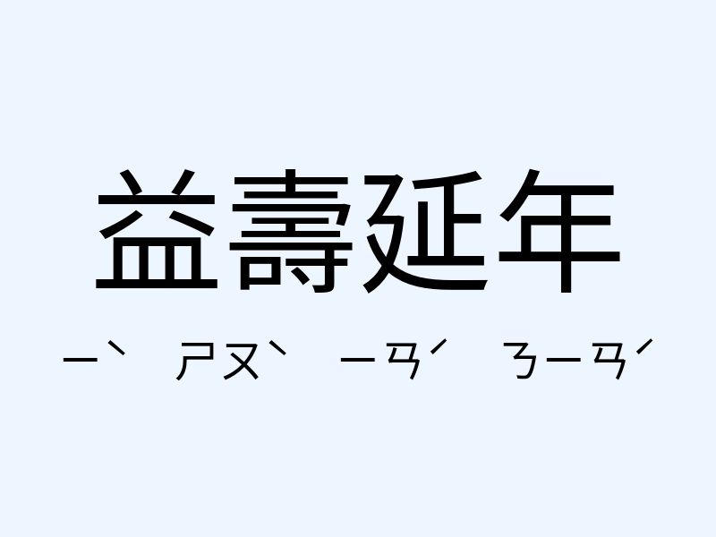 益壽延年注音發音