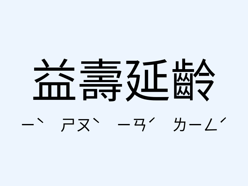 益壽延齡注音發音