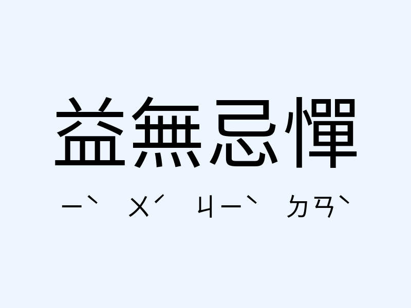 益無忌憚注音發音