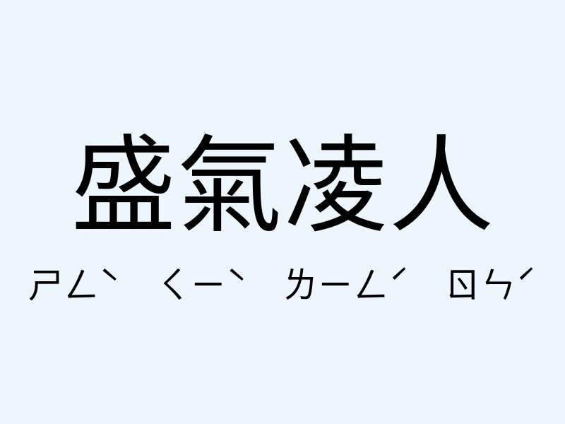 盛氣凌人注音發音