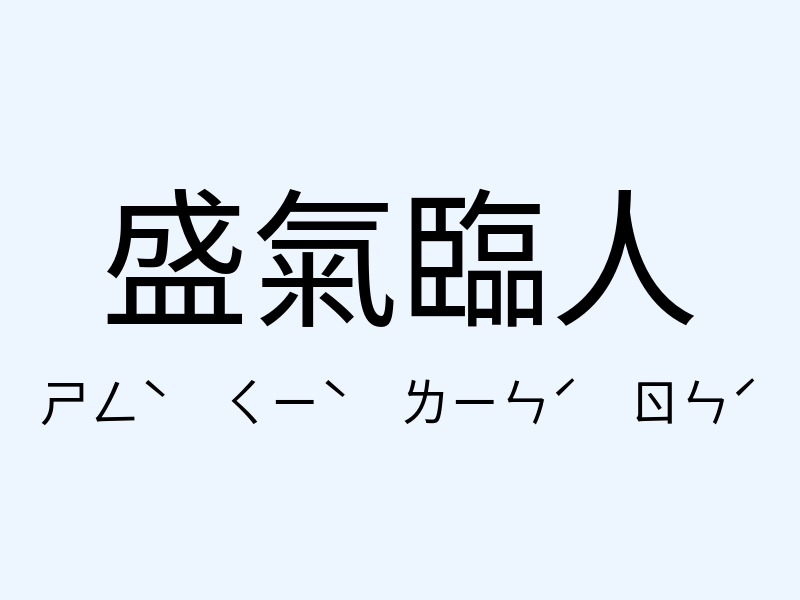 盛氣臨人注音發音