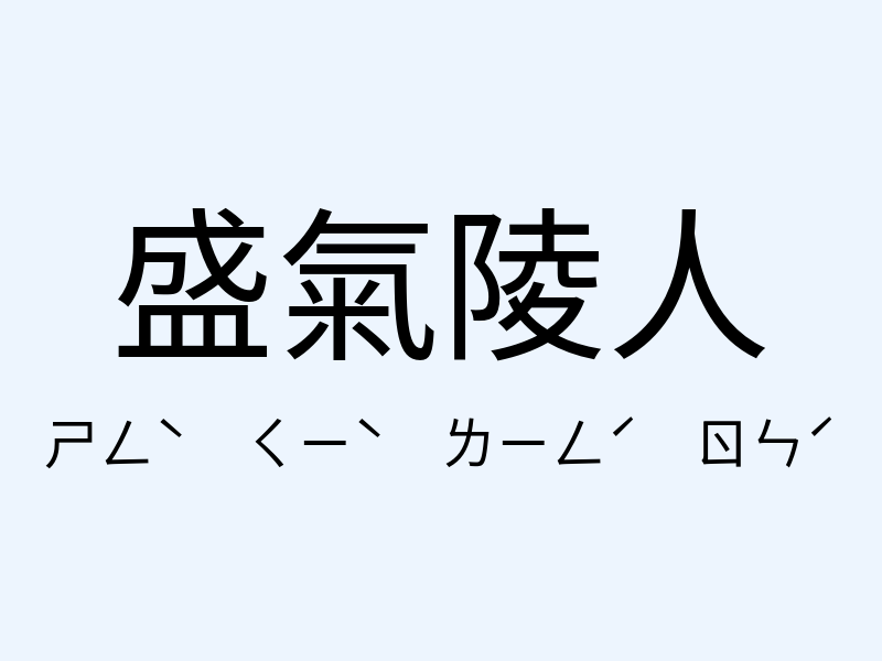 盛氣陵人注音發音