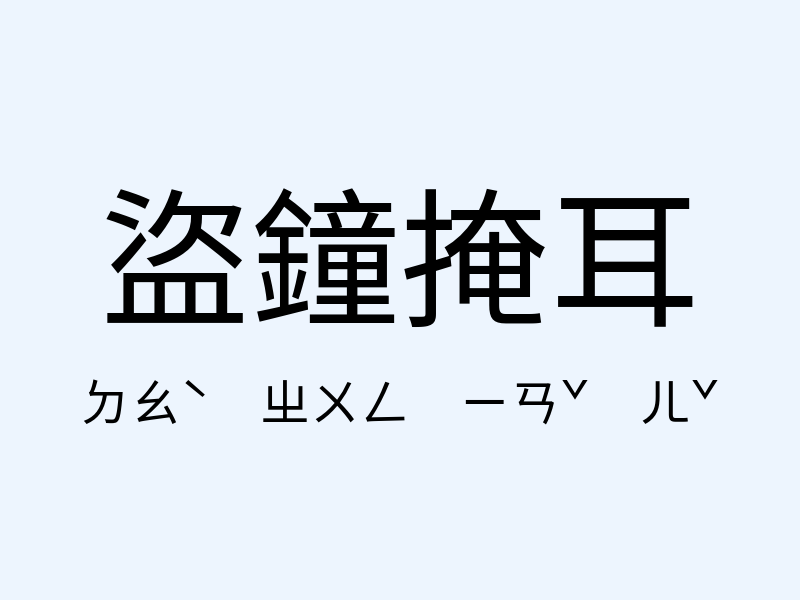 盜鐘掩耳注音發音