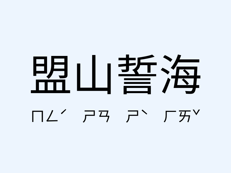 盟山誓海注音發音