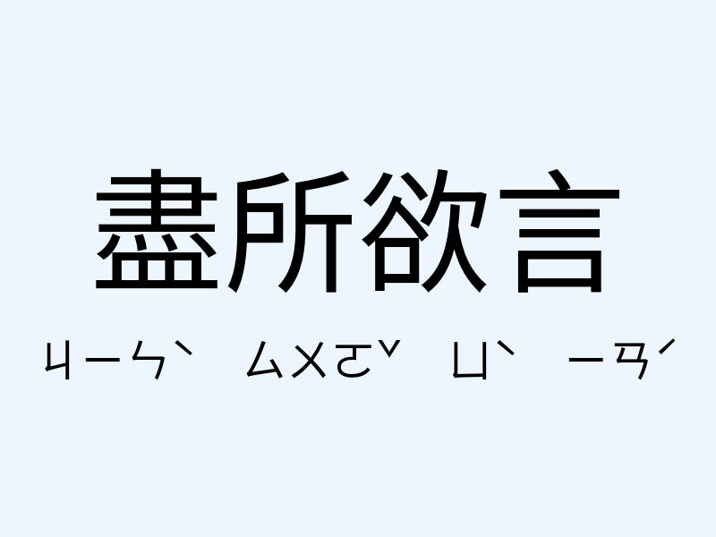 盡所欲言注音發音