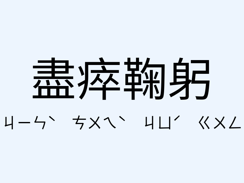 盡瘁鞠躬注音發音