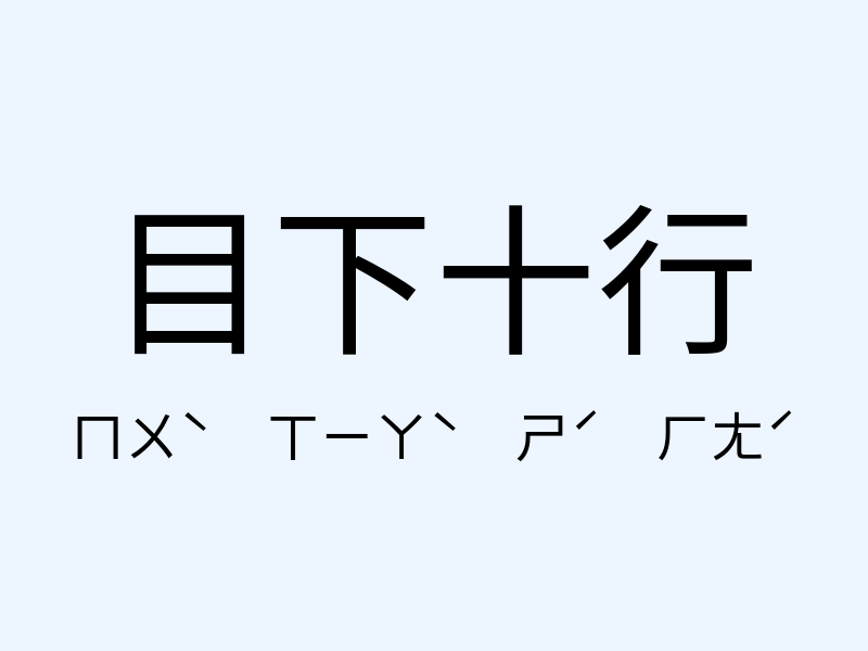 目下十行注音發音