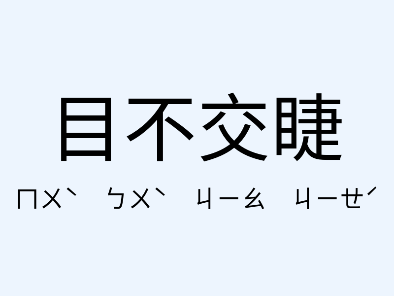 目不交睫注音發音