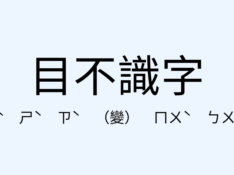 目不識字注音發音