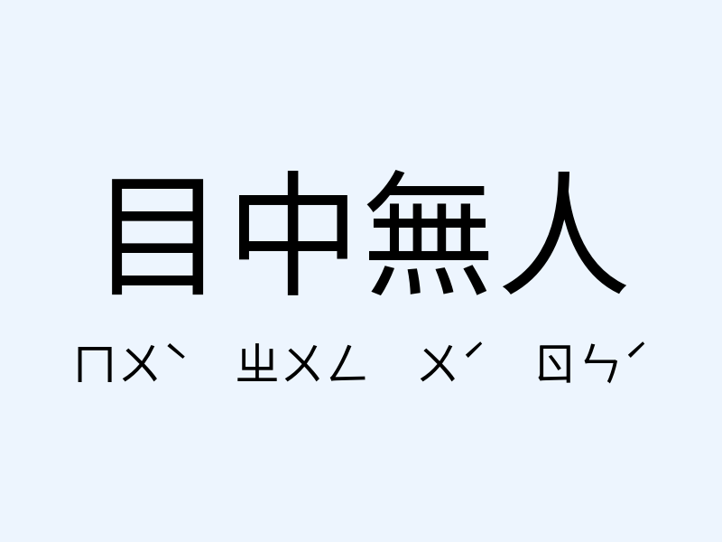 目中無人注音發音