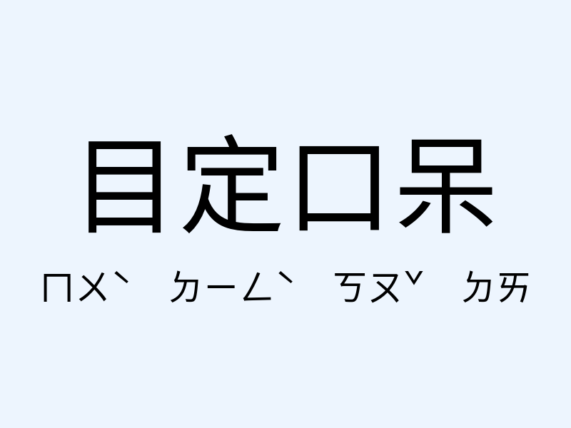 目定口呆注音發音