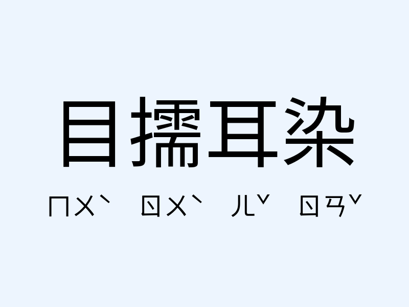 目擩耳染注音發音