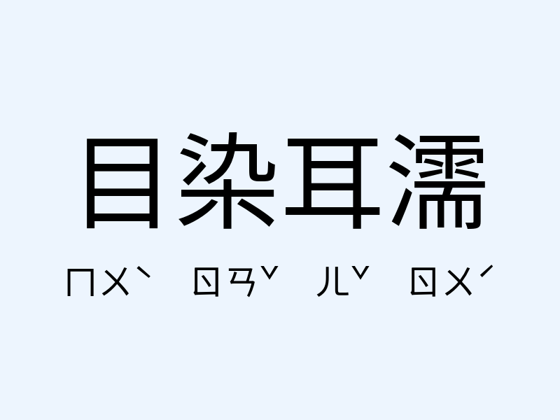 目染耳濡注音發音