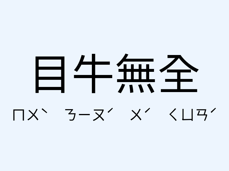 目牛無全注音發音