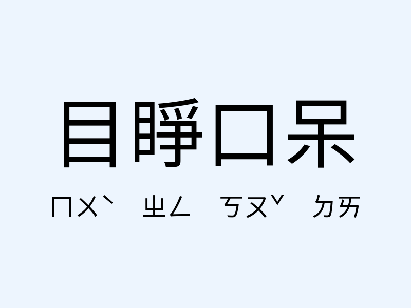 目睜口呆注音發音