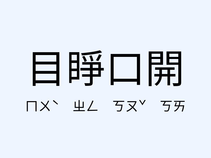 目睜口開注音發音