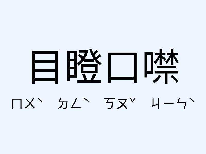 目瞪口噤注音發音