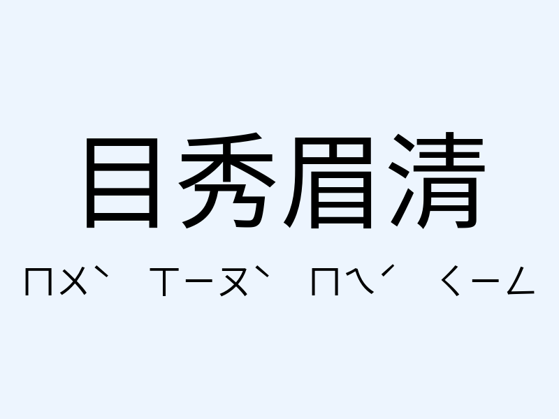 目秀眉清注音發音