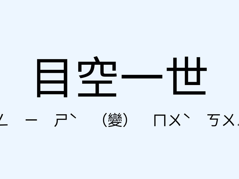 目空一世注音發音