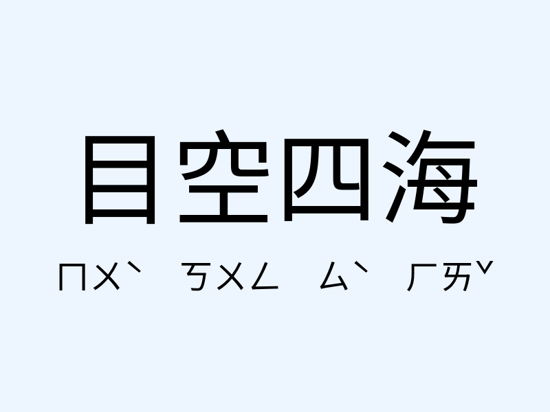 目空四海注音發音